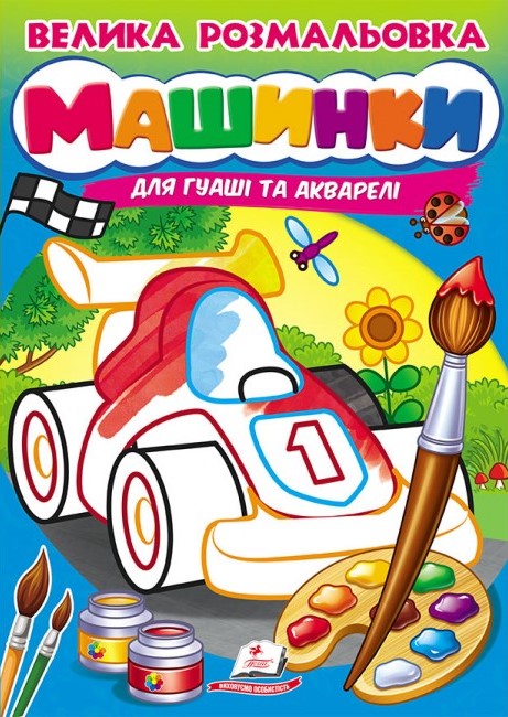 Велика розмальовка дла гуаші та акварелі. Машинки. Пегас