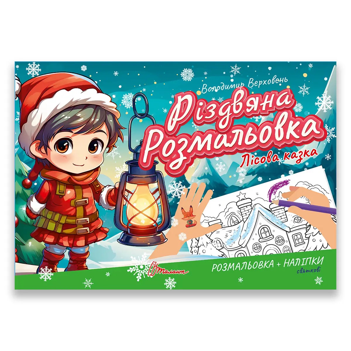 Різдвяна розмальовка. Лісова казка. Талант
