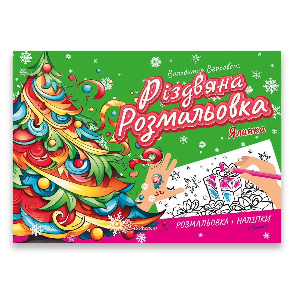 Різдвяна розмальовка. Ялинка. Талант