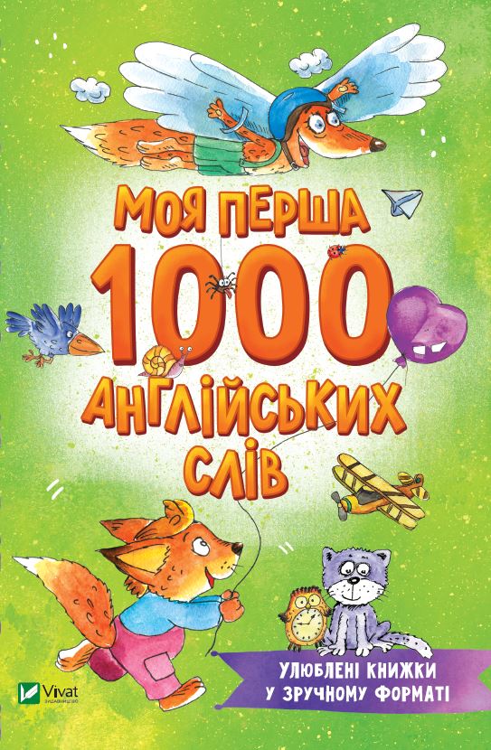 Розумний малюк. Моя перша 1000 англійських слів. 96 с. Віват