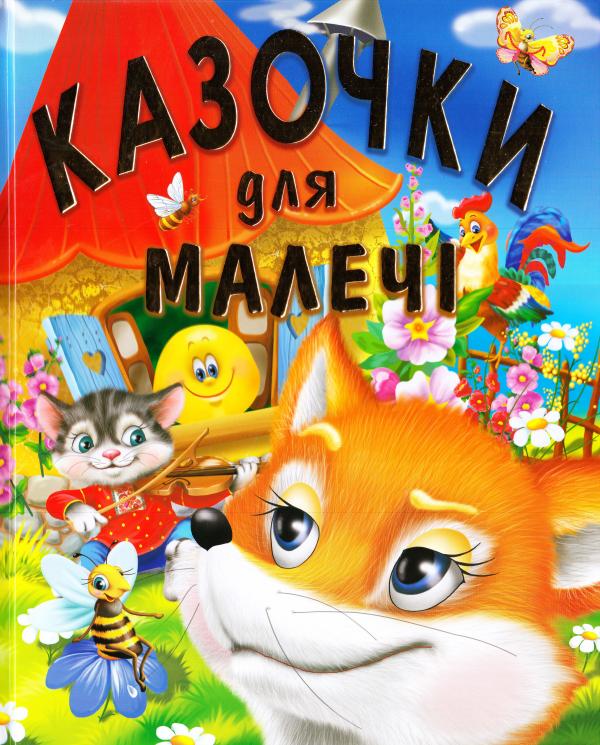 Казочки для малечі. Товстий В.П. (подарунковий випуск)60х70/4 32 с. Промінь