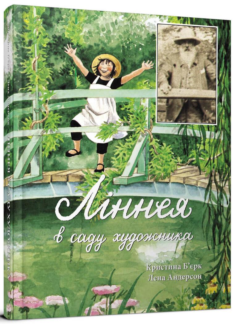 Ліннея в саду художника. Б'єрк К. 60х84/8 50 с. Крокус