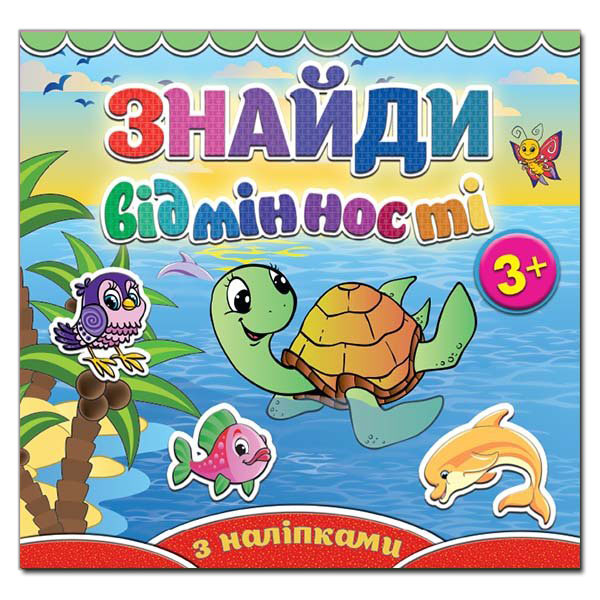 Саморобки. Знайди відмінності. Черепашка. Глорія