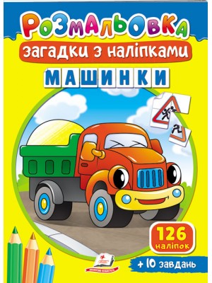 Розмальовки для корисного дозвілля. Розмальовка Загадки з наліпками. Машинки. Пегас