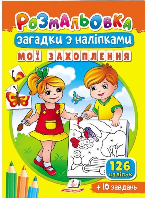 Розмальовки для корисного дозвілля. Розмальовка Загадки з наліпками. Мої захоплення. Пегас
