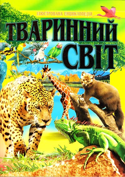 Тваринний світ. Ілюстрована енциклопедiя 60х90 1/8 304 с. Промінь