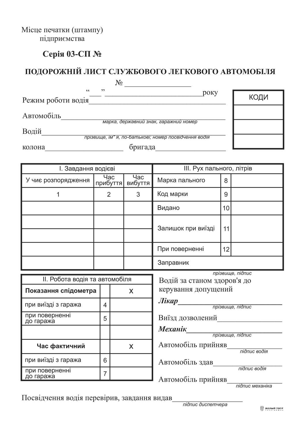 Шляховий лист вантажного автомобіля, ф.№4 100 арк. без нумерації