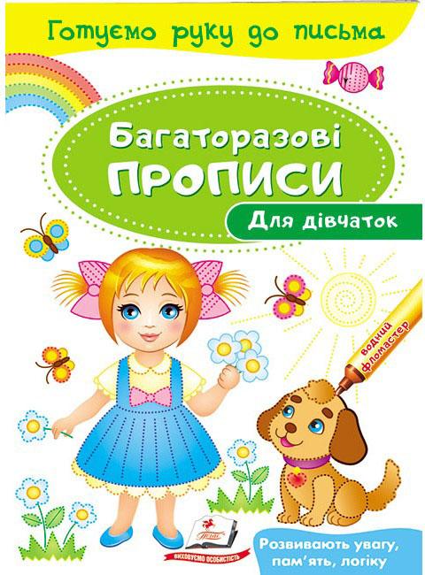 Готуємо руку до письма. Багаторазові прописи. Для дівчаток. Пегас