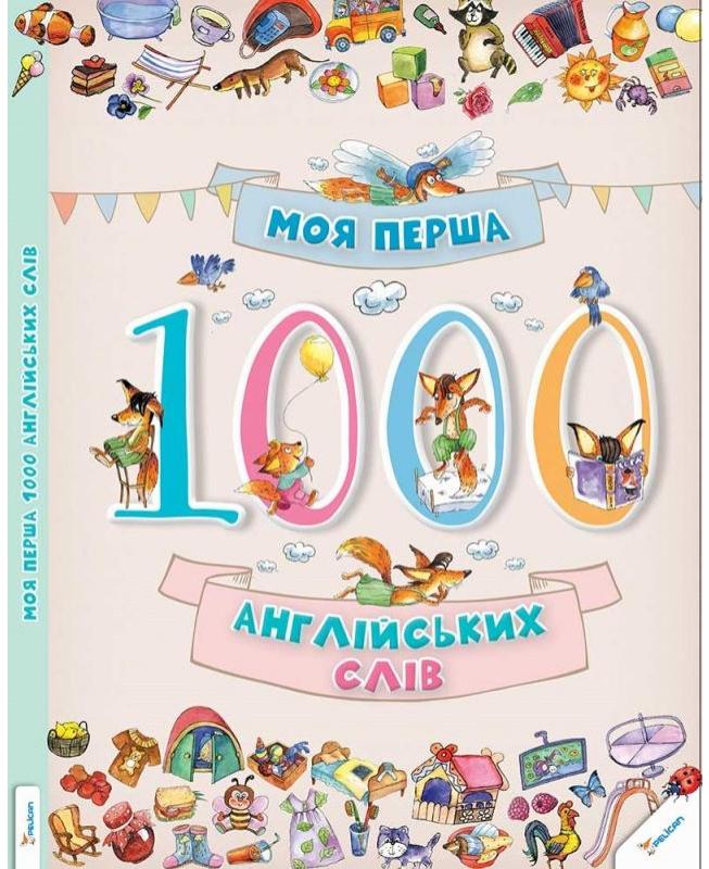 Словники в малюнках. Моя перша 1000 англійських слів 3+, 64х100/8 96 с. Віват
