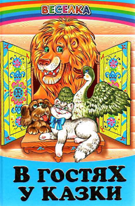 Веселка. В гостях у казки (папiр офсетний), 60x90 1/16 64 ст. Белкар-книга