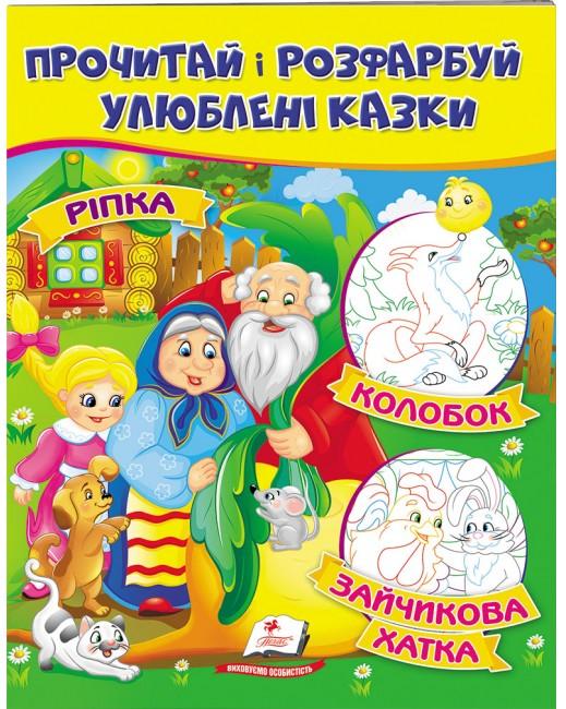 ЦР. Прочитай і розмалюй улюблені казки. Ріпка. Колобок. Зайчикова хатка. Пегас