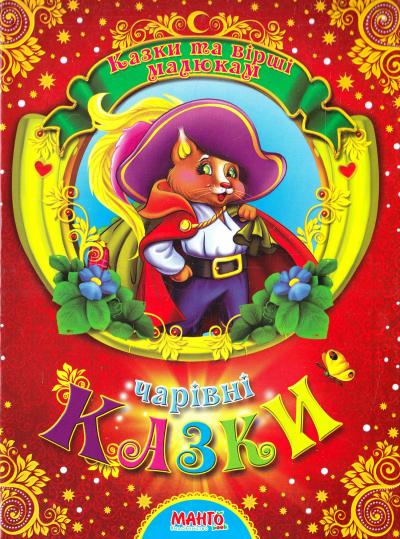 Серія. Казки та вірші малюкам. Розумні казки 84х100/16 48 с. Манго Серія. Казки та вірші малюкам. Розумні казки 84х100/16 48 с. Манго