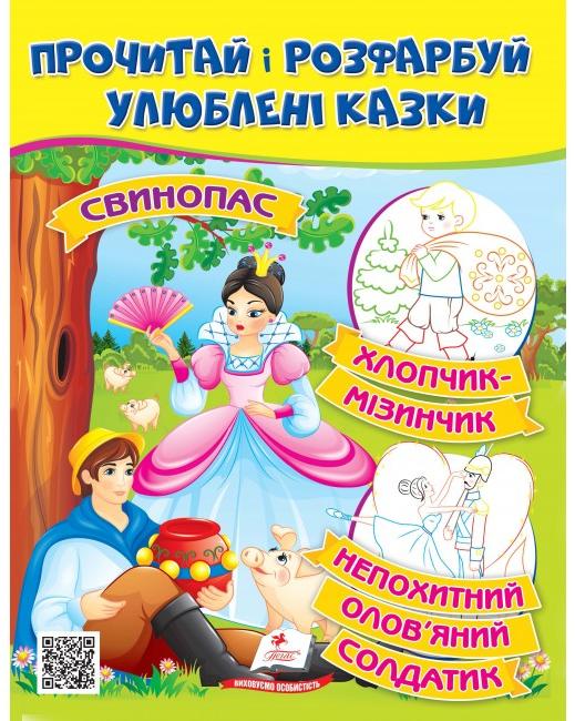 ЦР. Прочитай і розмалюй улюблені казки. Непохитний олов'яний солдатик. Пегас