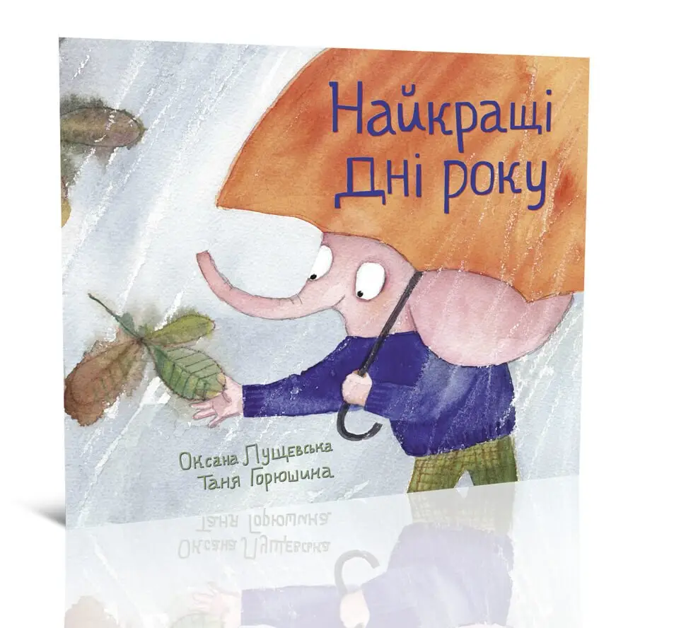 Найкращі дні року. Лущевська О. 70х90/12 24 с. Крокус