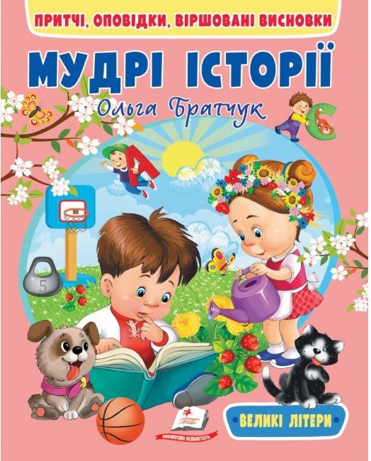 Веселий старт. Мудрі історії. Притчі, оповідки, віршовані висновки. 64 с. Пегас