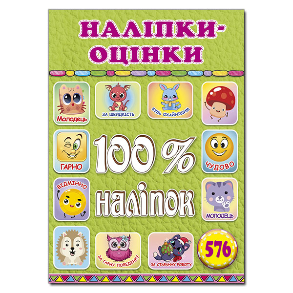 100% наліпок. Наліпки-оцінки. Салатова. Глорія