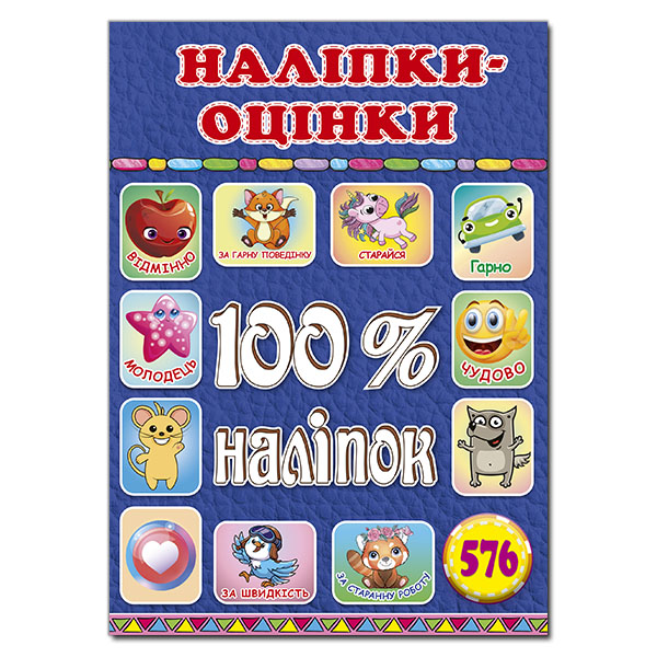 100% наліпок. Наліпки-оцінки. Синя. Глорія