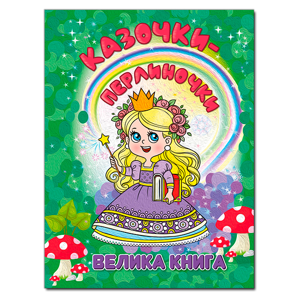 Велика книга. Казочки - перлиночки. 224 с. Глорія