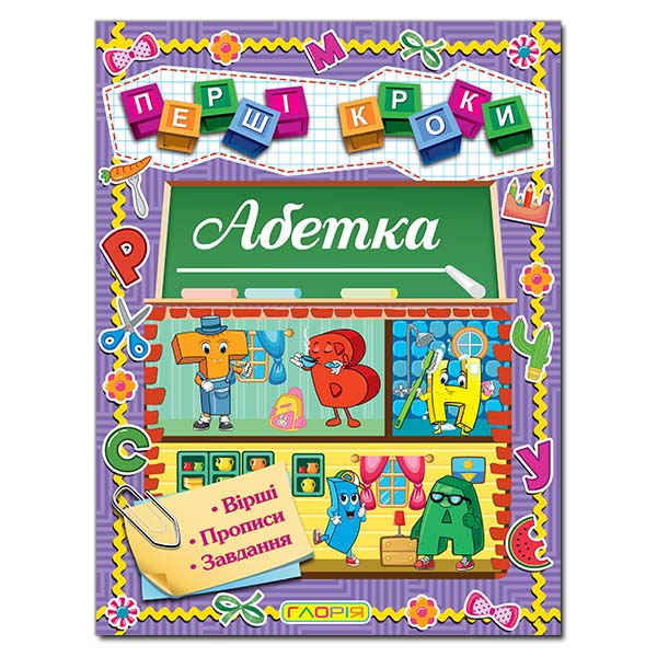 Перші кроки. Абетка. 48 с. Глорія