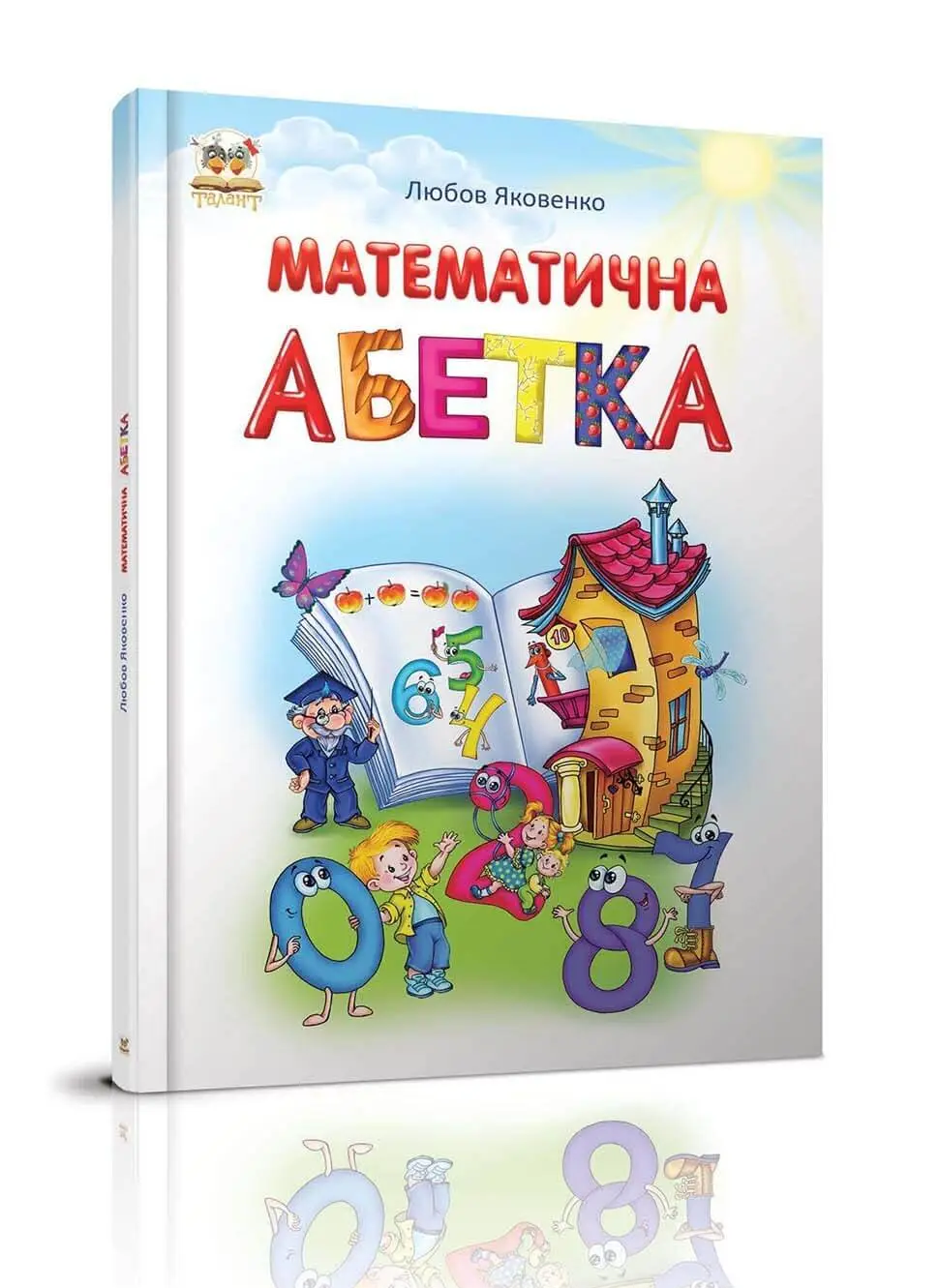 Найкращий подарунок. Математична абетка. Яковенко Л.В. 60х84 1/8 64 с. Талант