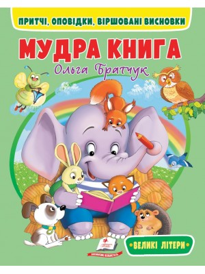 Веселий старт. Мудра книга. Притчі, оповідки, віршовані висновки. Великі літери 64 с. Пегас