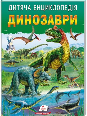 Улюблені автори. Дитяча енциклопедія. Динозаври. 64 с. Пегас