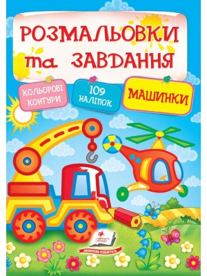 Тести та розмальовки з наліпками. Розмальовки та завдання з наліпками. Машинки. 109 наліпок. 64 с. Пегас