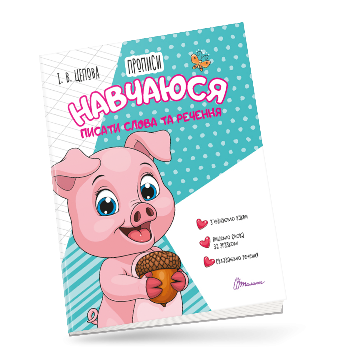 Прописи 4+ Навчаюся писати слова і речення  Частина 3. Цепова І.В. 32 с. Талант