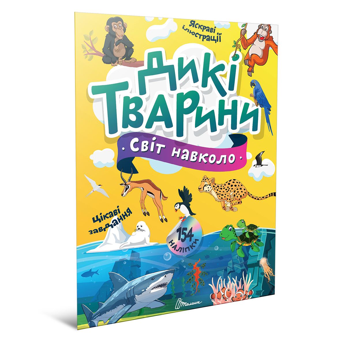 Світ навколо. Дикі тварини. укл. Шаповалова К.В. 12 с. Талант