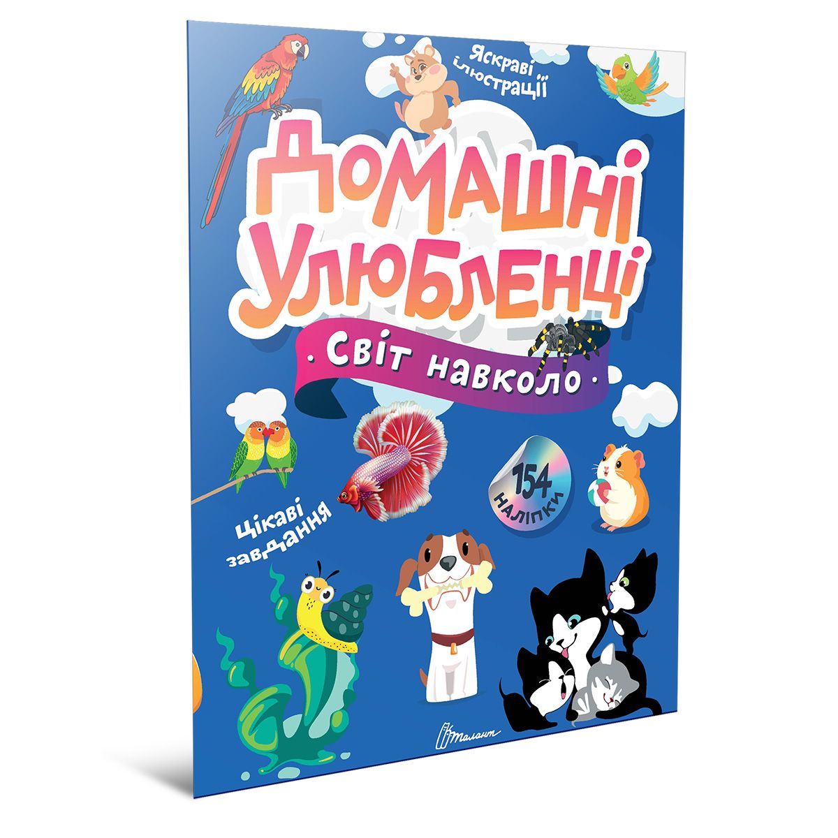 Світ навколо. Домашні улюбленці. укл. Шаповалова К.В. 12 с. Талант