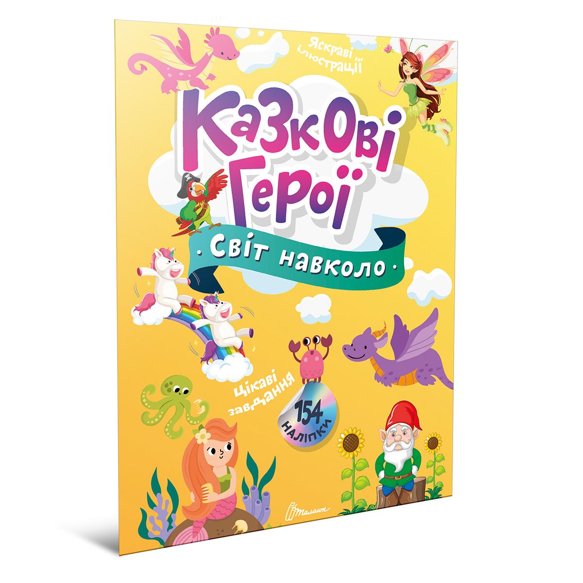 Світ навколо. Казкові герої. укл. Шаповалова К.В. 12 с. Талант