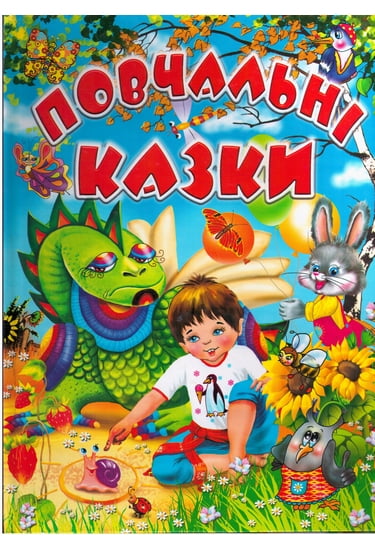 Повчальні  казки 60х70/4 32 с. Промінь