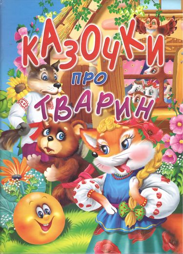 Казочки про тварин 60х70/4 32 с. Промінь