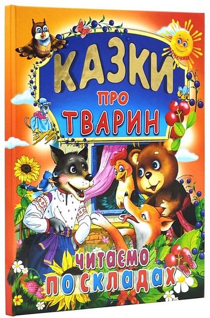 Казки про тварин 60х70/4 32 с. Промінь