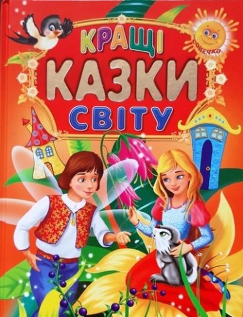 Кращі казки світу 60х70/4 32 с. Промінь