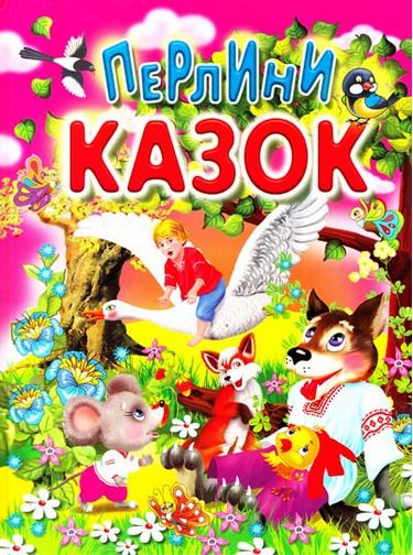 Перлини казок 60х70/4 32 с. Промінь