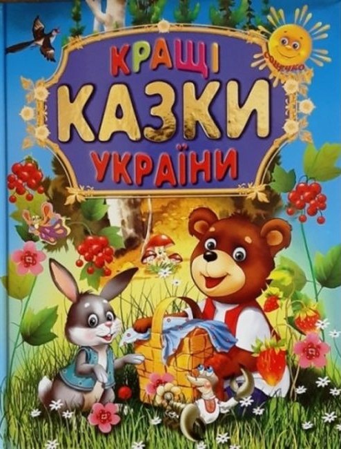 Кращі казки України 60х70/4 32 с. Промінь