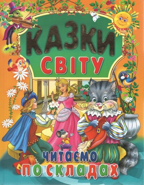 Казки світу  читаємо по складах 60х70/4 32 с. Промінь