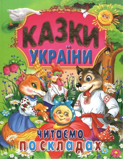Казки України читаємо по складах 60х70/4 32 с. Промінь