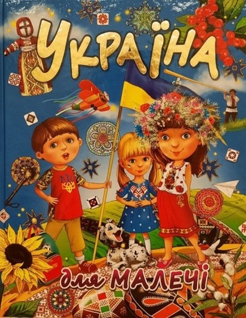 Україна для  малечі. Товстий В.П. (подарунковий випуск) 60х70/4 32 с. Промінь
