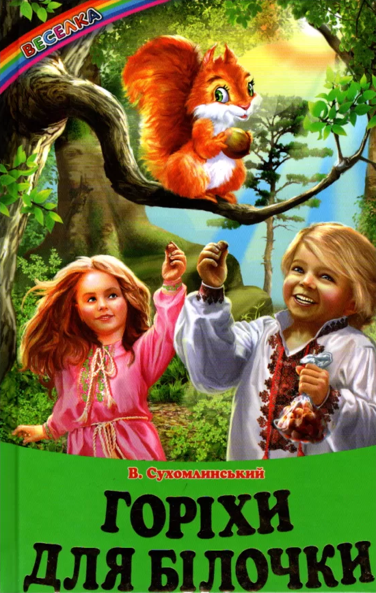 Веселка. Горіхи для білочки (папiр офсетний), 60x90 1/16 64 ст. Белкар-книга