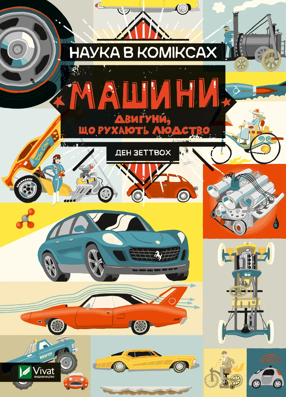 Наука в коміксах. Машини: двигуни, що рухають людство. Ден Зеттвох 128 с. Віват