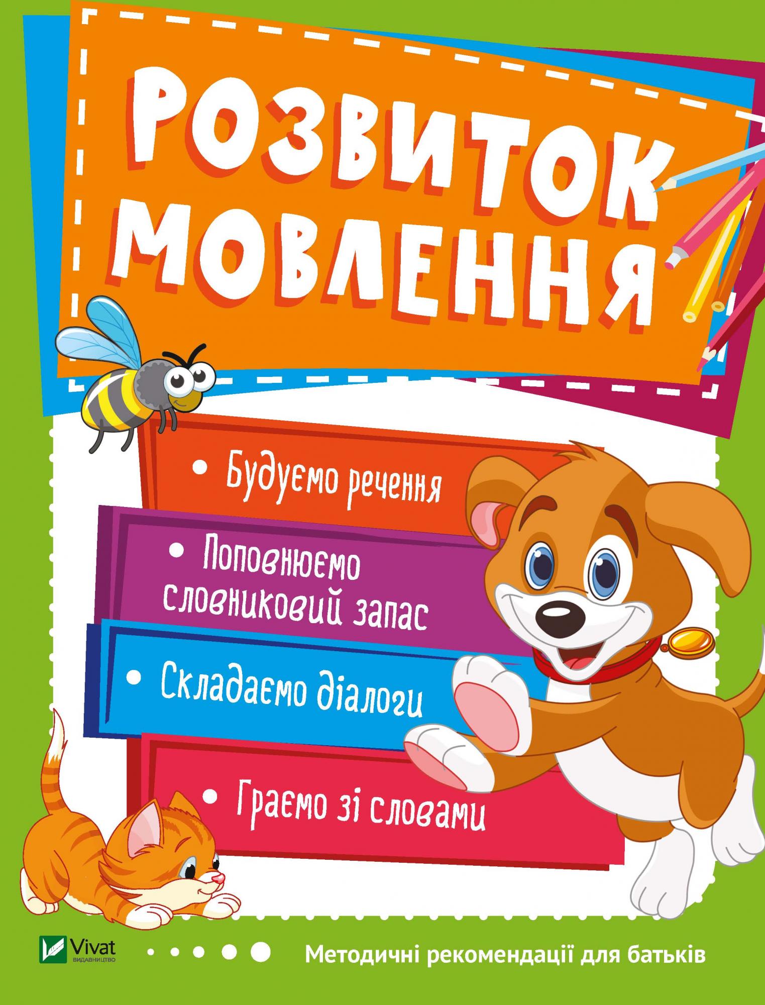 Школа раннього розвитку. Розвиток мовлення.48 с. Віват