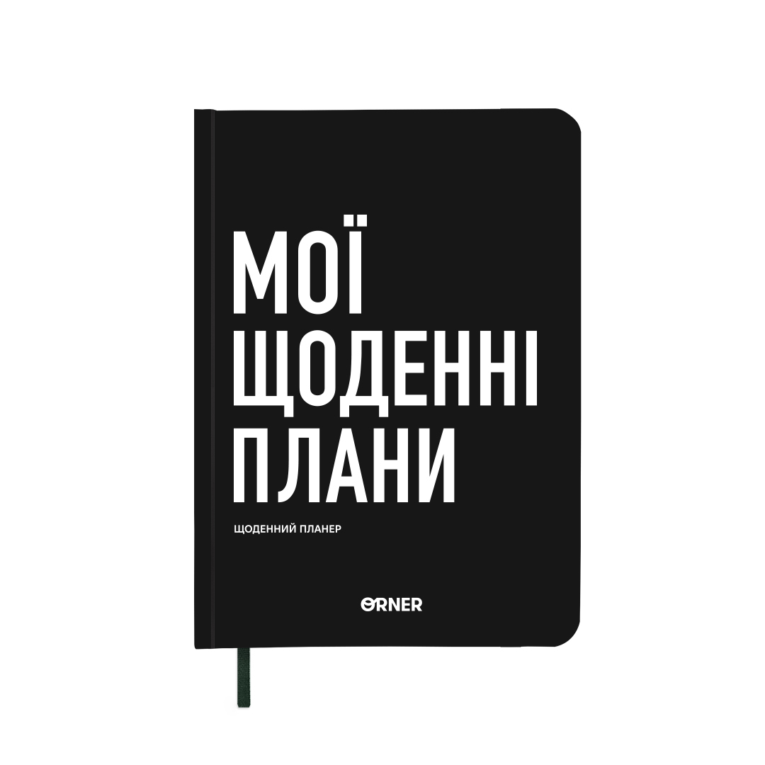 Планер-щоденник 