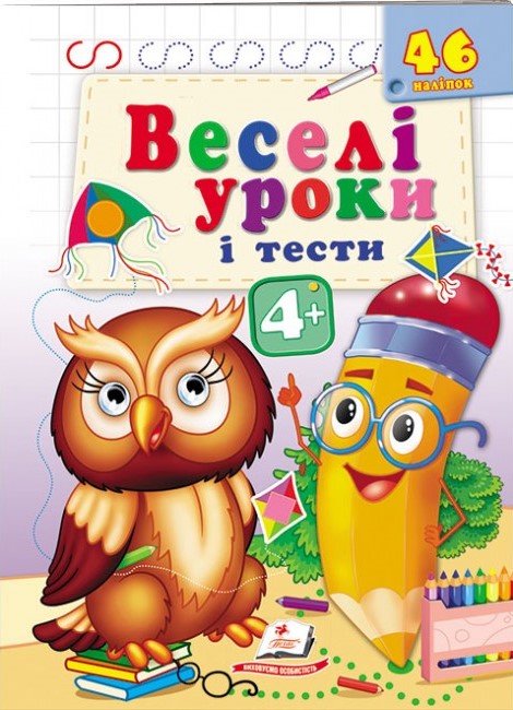 Веселі уроки і тести 4+. Пугач. Пегас
