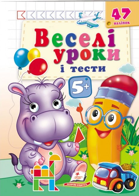 Веселі уроки і тести 5+. Бегемот. Пегас