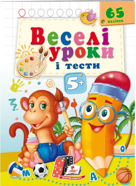 Веселі уроки і тести 5+. Мавпа. Пегас