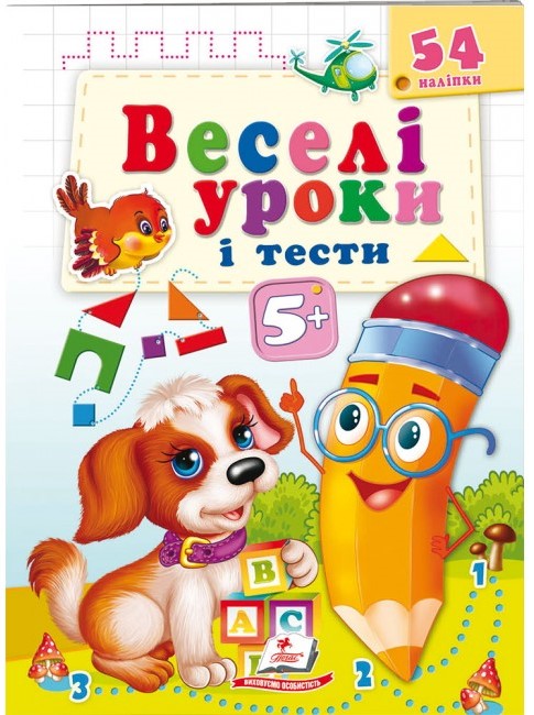 Веселі уроки і тести 5+. Собака. Пегас