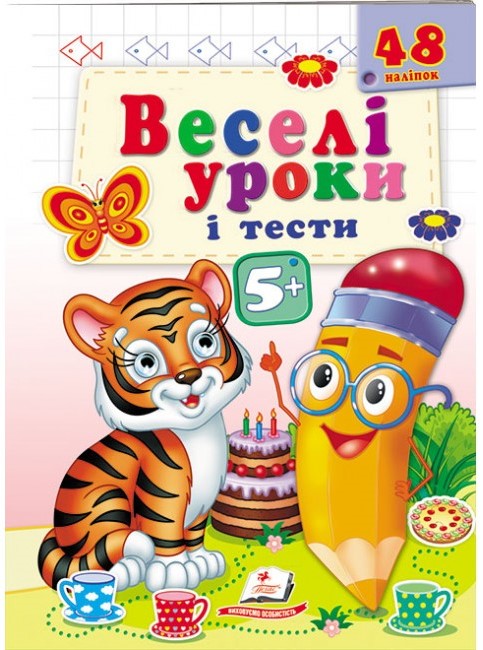 Веселі уроки і тести 5+. Тигр. Пегас