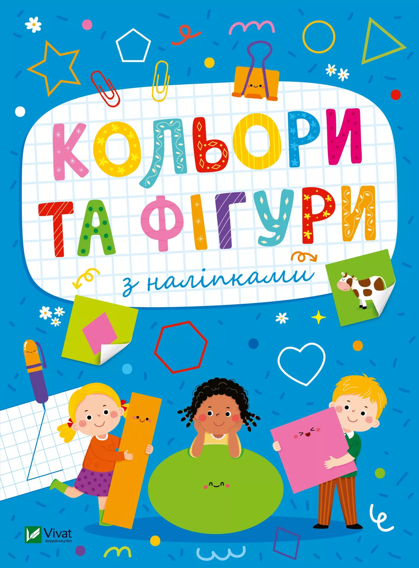 Розвивальні наліпки для малюків. Кольори та фігури з наліпками 24 с. Віват